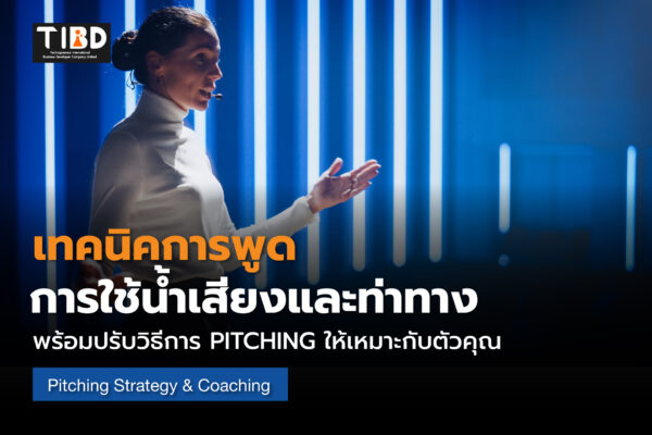 การสื่อสารเพื่อการ Pitching ทางธุรกิจ