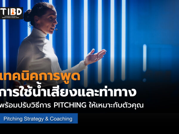 การสื่อสารเพื่อการ Pitching ทางธุรกิจ