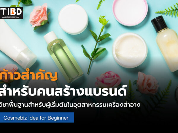 ก้าวสำคัญสำหรับคนสร้างแบรนด์
