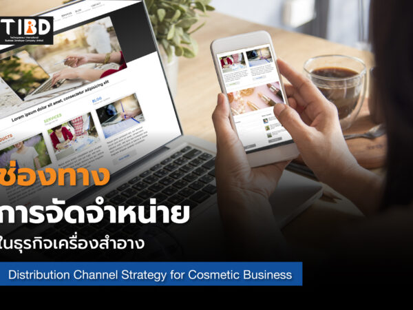 ช่องทางการจัดจำหน่ายในธุรกิจเครื่องสำอาง