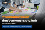 ช่องทางการจัดจำหน่ายในธุรกิจเครื่องสำอาง