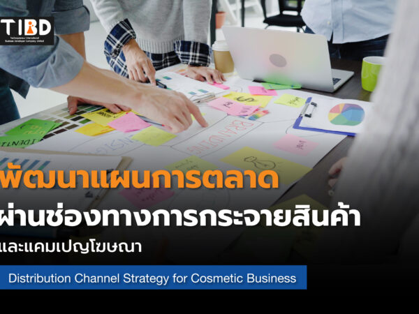 ช่องทางการจัดจำหน่ายในธุรกิจเครื่องสำอาง