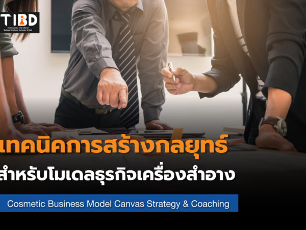 เทคนิคการสร้างกลยุทธ์สำหรับโมเดลธุรกิจเครื่องสำอาง