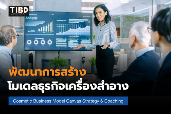 เทคนิคการสร้างกลยุทธ์สำหรับโมเดลธุรกิจเครื่องสำอาง