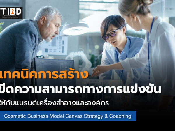 เทคนิคการสร้างกลยุทธ์สำหรับโมเดลธุรกิจเครื่องสำอาง
