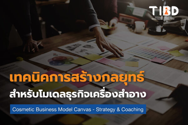 การสร้างกลยุทธ์สำหรับโมเดลธุรกิจเครื่องสำอาง