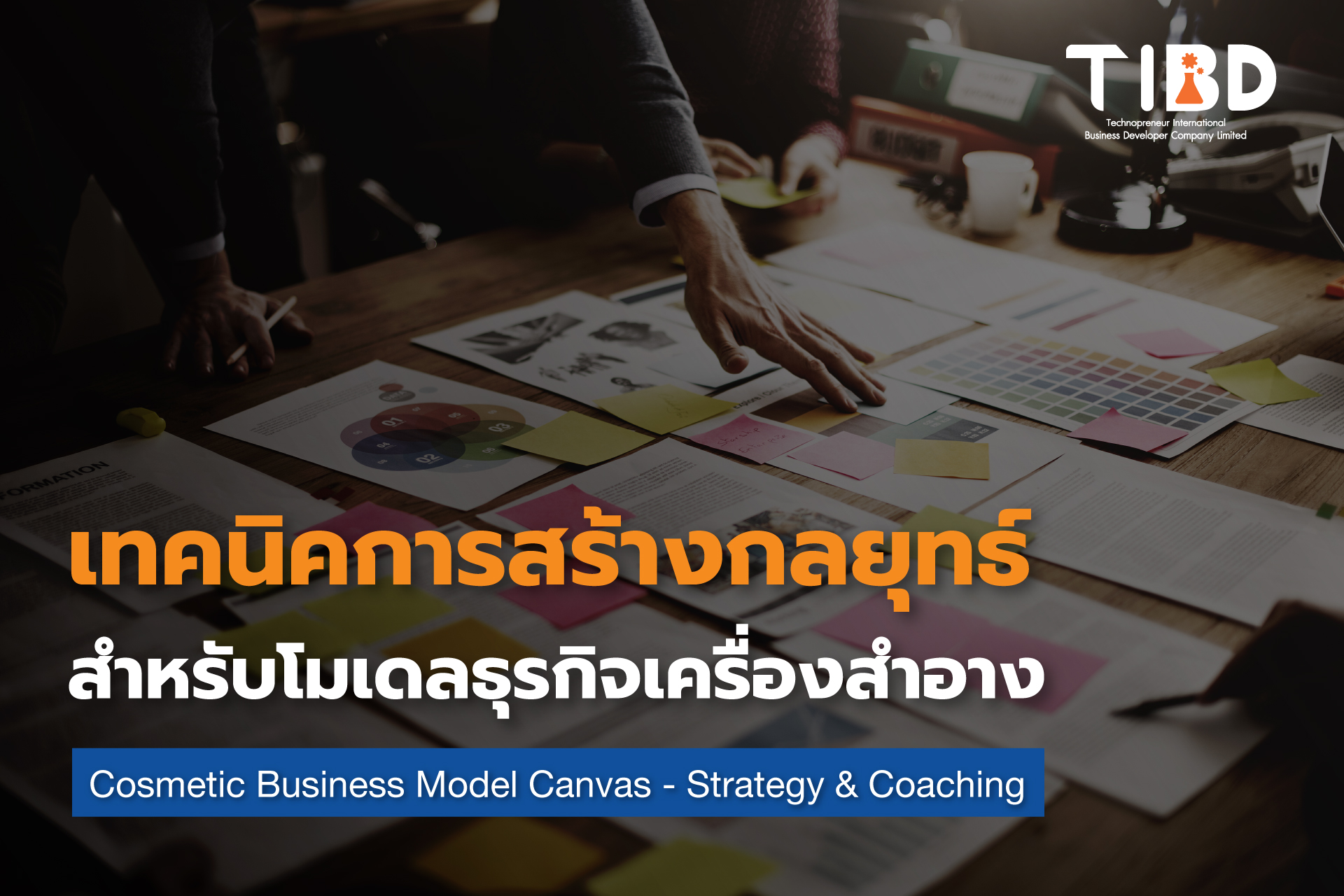 การสร้างกลยุทธ์สำหรับโมเดลธุรกิจเครื่องสำอาง