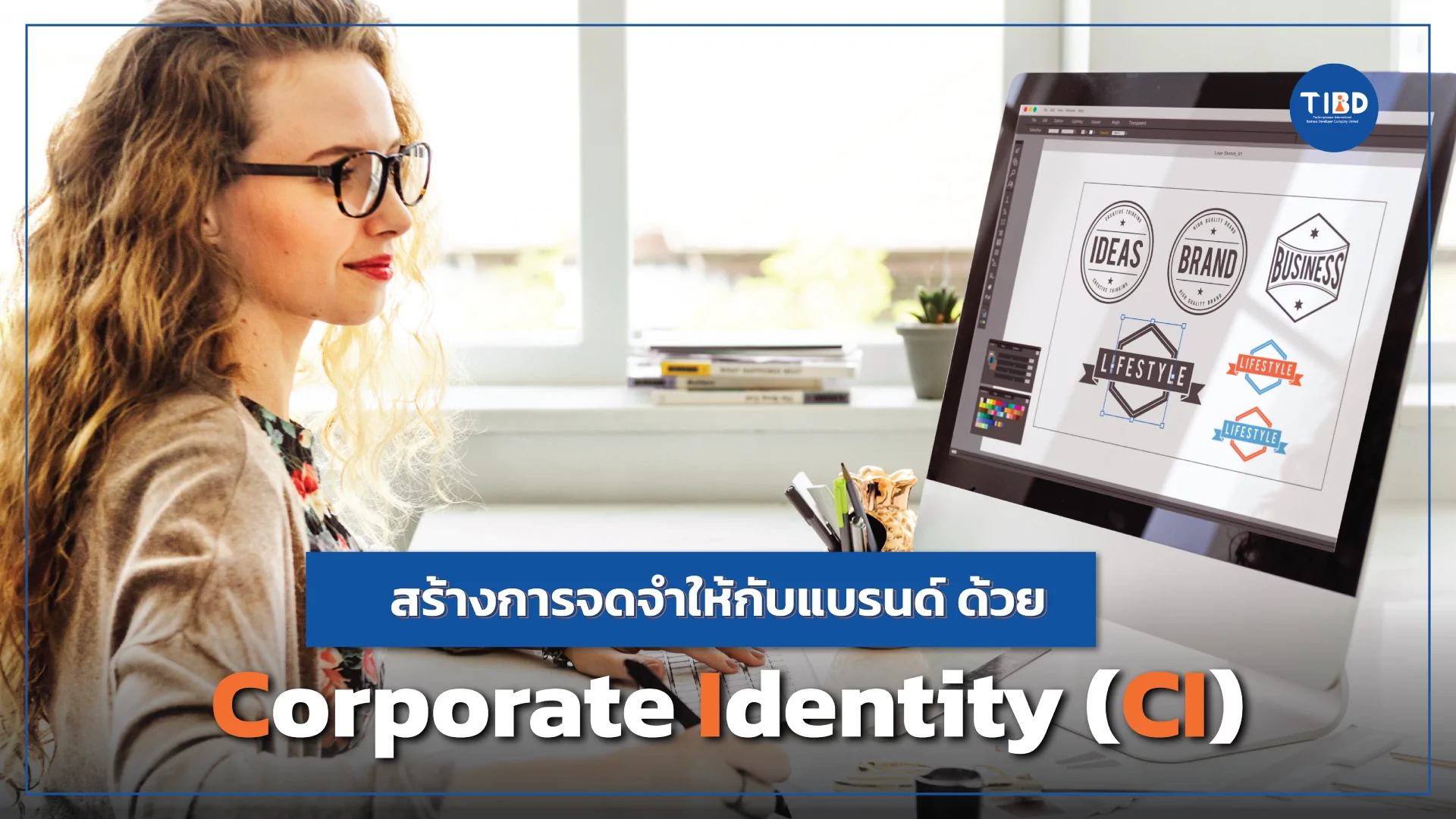 สร้างการจดจำให้กับแบรนด์ด้วย CI สร้างการจดจำให้กับแบรนด์ด้วย CI