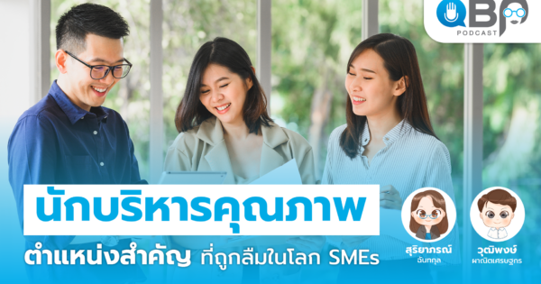 นักบริหารคุณภาพตำแหน่งสำคัญที่ถูกลืมในโลก SME | QBP Podcast Ep.0