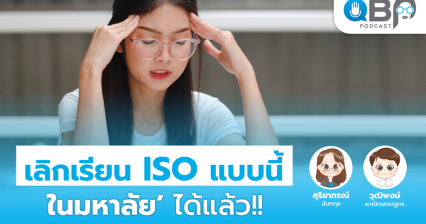 เลิกเรียน ISO แบบนี้ ในมหาลัย’ ได้แล้ว!! | QBP Podcast Ep.1