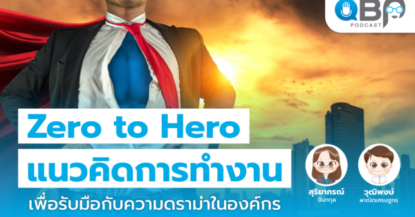 Zero to Hero แนวคิดการทำงานเพื่อรับมือกับความดราม่าในองค์กร | QBP Podcast Ep.2