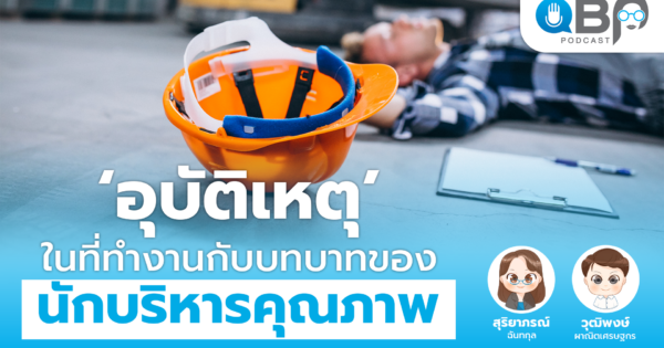 อุบัติเหตุในที่ทำงานกับบทบาทของนักบริหารคุณภาพ