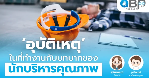 อุบัติเหตุในที่ทำงานกับบทบาทของนักบริหารคุณภาพ