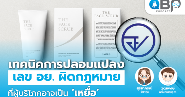 เทคนิคการปลอมแปลงเลข อย. ผิดกฎหมาย ที่ผู้บริโภคอาจเป็น’เหยื่อ’ I QBP Podcast Ep.10