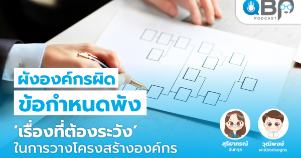 ผังองค์กรผิด ข้อกำหนดพัง ‘เรื่องที่ต้องระวัง’ ในการวางโครงสร้างองค์กร I QBP Podcast EP.7