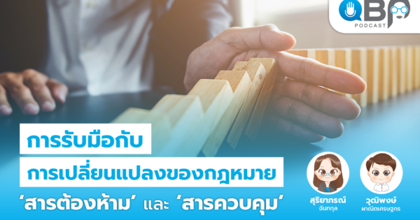 การรับมือกับการเปลี่ยนแปลงของกฎหมาย ‘สารต้องห้าม’ และ ‘ สารควบคุม’ I QBP Podcast Ep.9