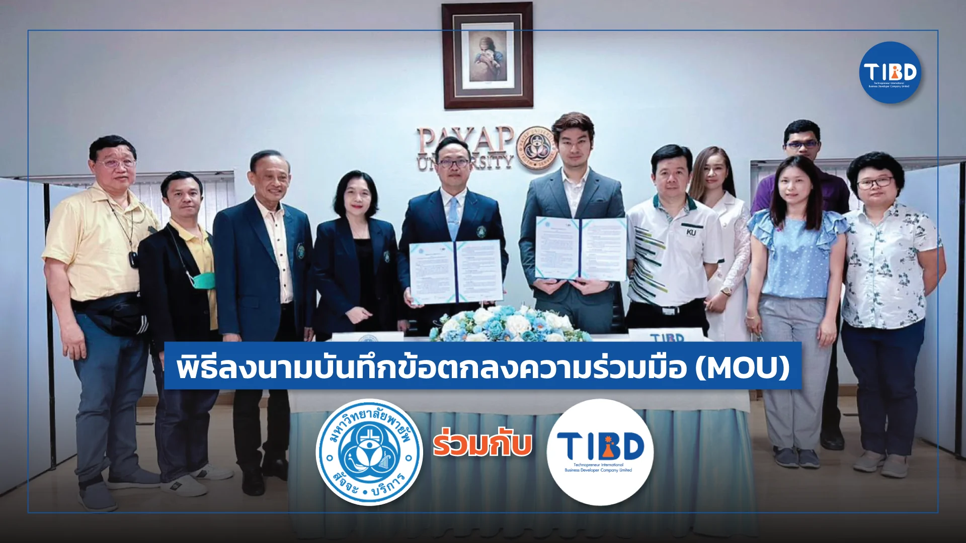 ร่วมพัฒนาศักยภาพวงการวิจัยในอุตสาหกรรมสุขภาพและความงามไทย ด้วยความร่วมมือระหว่าง มหาวิทยาลัยพายัพ และ บริษัท เทคโนพรีเนอร์ อิ