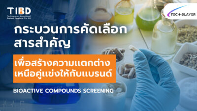 การคัดเลือกสารสำคัญเพื่อสร้างความเเตกต่างเหนือคู่แข่งให้กับแบรนด์ – Bioactive Compound Screening