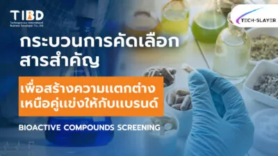 การคัดเลือกสารสำคัญเพื่อสร้างความเเตกต่างเหนือคู่แข่งให้กับแบรนด์ – Bioactive Compound Screening