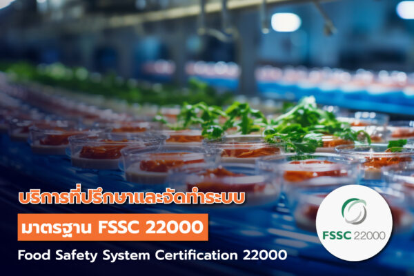 บริการที่ปรึกษาและจัดทำระบบมาตรฐาน FSSC 22000