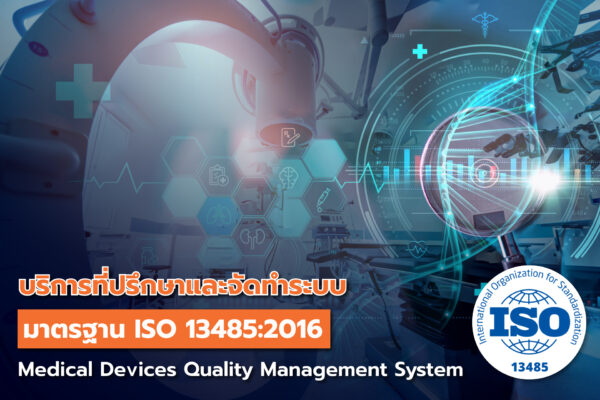 บริการที่ปรึกษาและจัดทำระบบมาตรฐาน ISO 13485: 2016