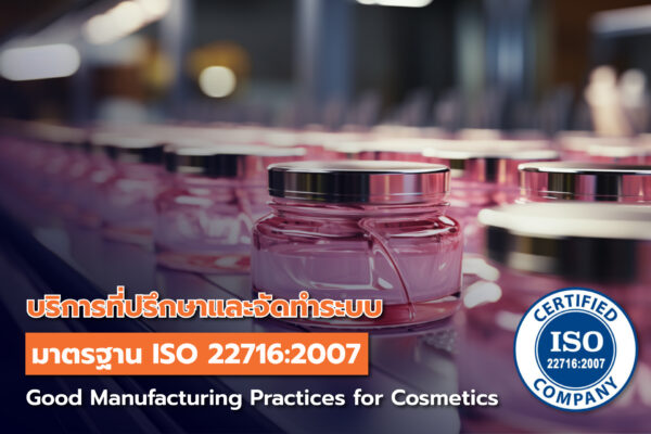 บริการที่ปรึกษาและจัดทำระบบมาตรฐาน ISO22716: 2007