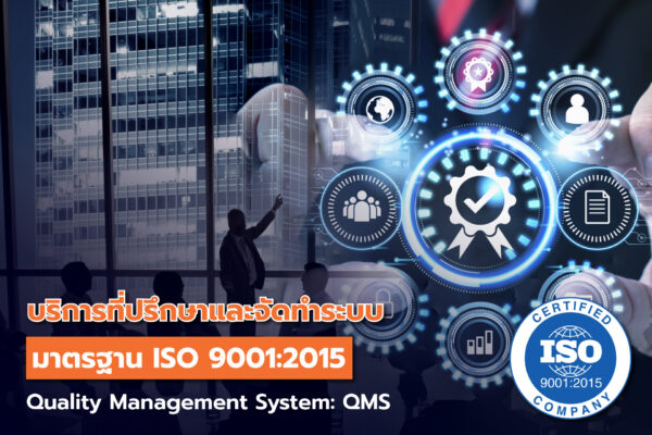 บริการตรวจสอบและรับรองระบบมาตรฐาน ISO9001: 2015