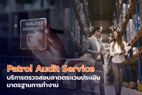 Patrol Audit Service: บริการตรวจสอบลาดตระเวนประเมินมาตรฐานการทำงาน