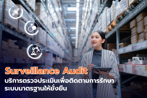 Surveillance Audit: บริการตรวจประเมินเพื่อติดตามการรักษาระบบมาตรฐานให้ยั่งยืน