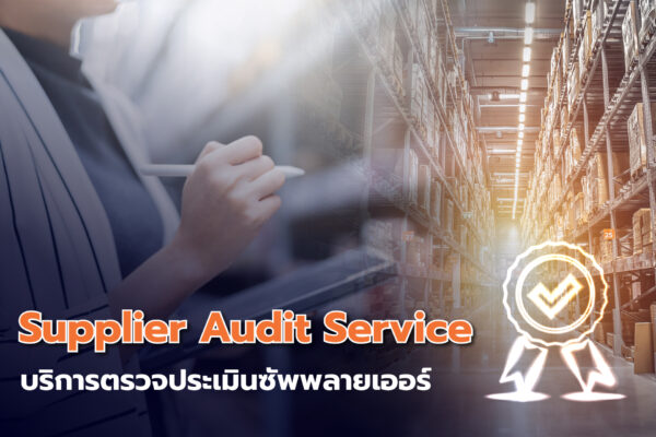 Supplier Audit: บริการตรวจประเมินซัพพลายเออร์