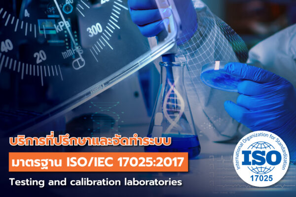 บริการที่ปรึกษาและจัดทำระบบมาตรฐาน ISO/IEC 17025:2017