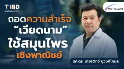 ถอดความสำเร็จการใช้ประโยชน์สมุนไพรเป็นยาของประเทศเวียดนาม จากงาน Asia Pharm V