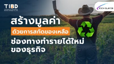 สกัดของเหลือ!! ช่องทางการทำรายได้ใหม่ของธุรกิจ – TIBD