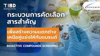 การคัดเลือกสารสำคัญเพื่อสร้างความเเตกต่างเหนือคู่แข่งให้กับแบรนด์ – Bioactive Compound Screening