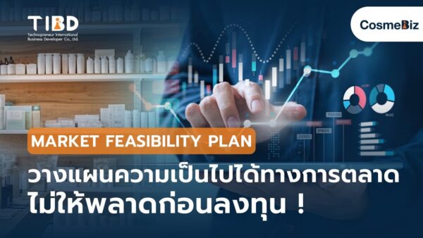 การวางเเผนความเป็นไปได้ในตลาด ไม่ให้พลาดก่อนลงทุน เสี่ยงเจ๊ง – Market Feasibility Plan