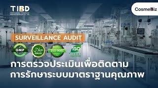 ทางออกใหม่สำหรับบริษัทที่ไม่มี QMR – Surveillance Audit