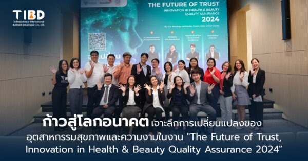 ก้าวสู่โลกอนาคต: เจาะลึกการเปลี่ยนแปลงของอุตสาหกรรมสุขภาพและความงามในงาน “The Future of Trust, Innovation in Health & Beauty Quality Assurance 2024”
