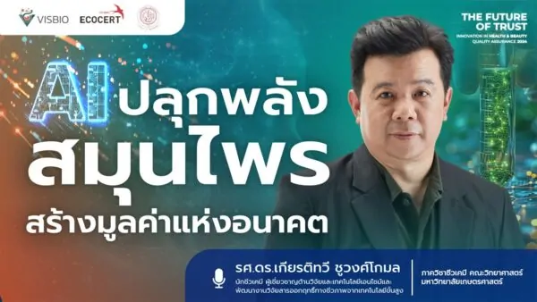 AI ปลุกพลังสมุนไพร สร้างมูลค่าแห่งอนาคต