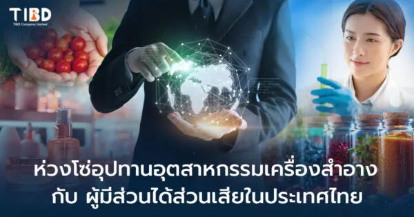 ห่วงโซ่อุปทาน อุตสาหกรรมเครื่องสำอาง กับผู้มีส่วนได้ส่วนเสียในประเทศไทย