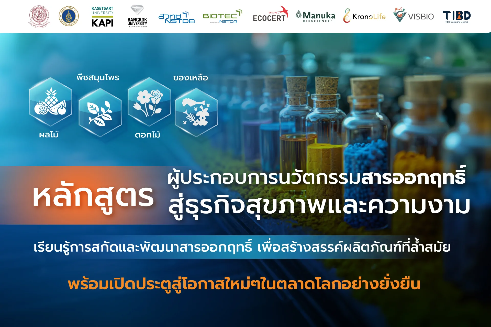 BANNER_ARTICAL_1920x1280 Active Ingredient Technopreneur – ผู้ประกอบการนวัตกรรมสารออกฤทธิ์ สู่ธุรกิจสุขภาพและความงาม