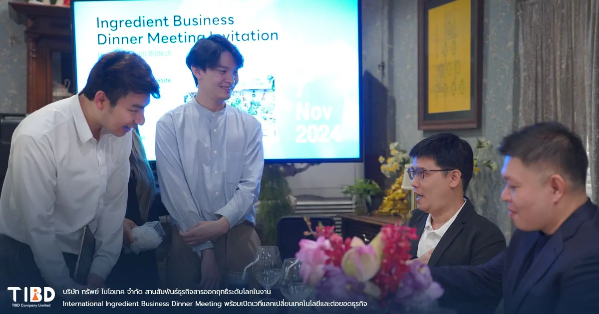 บริษัท ทรัพย์ ไบโอเทค จำกัด สานสัมพันธ์ธุรกิจสารออกฤทธิ์ระดับโลกในงาน International Ingredient Business Dinner Meeting พร้อมเปิดเวทีแลกเปลี่ยนเทคโนโลยีและต่อยอดธุรกิจ บริษัท ทรัพย์ ไบโอเทค จำกัด สานสัมพันธ์ธุรกิจสารออกฤทธิ์ระดับโลกในงาน International Ingredient Business Dinner Meeting พร้อมเปิดเวทีแลกเปลี่ยนเทคโนโลยีและต่อยอดธุรกิจ