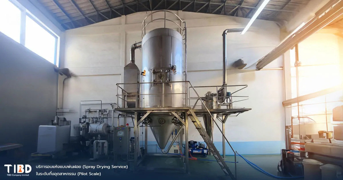 บริการอบแห้งแบบพ่นฝอย (Spray Drying Service)