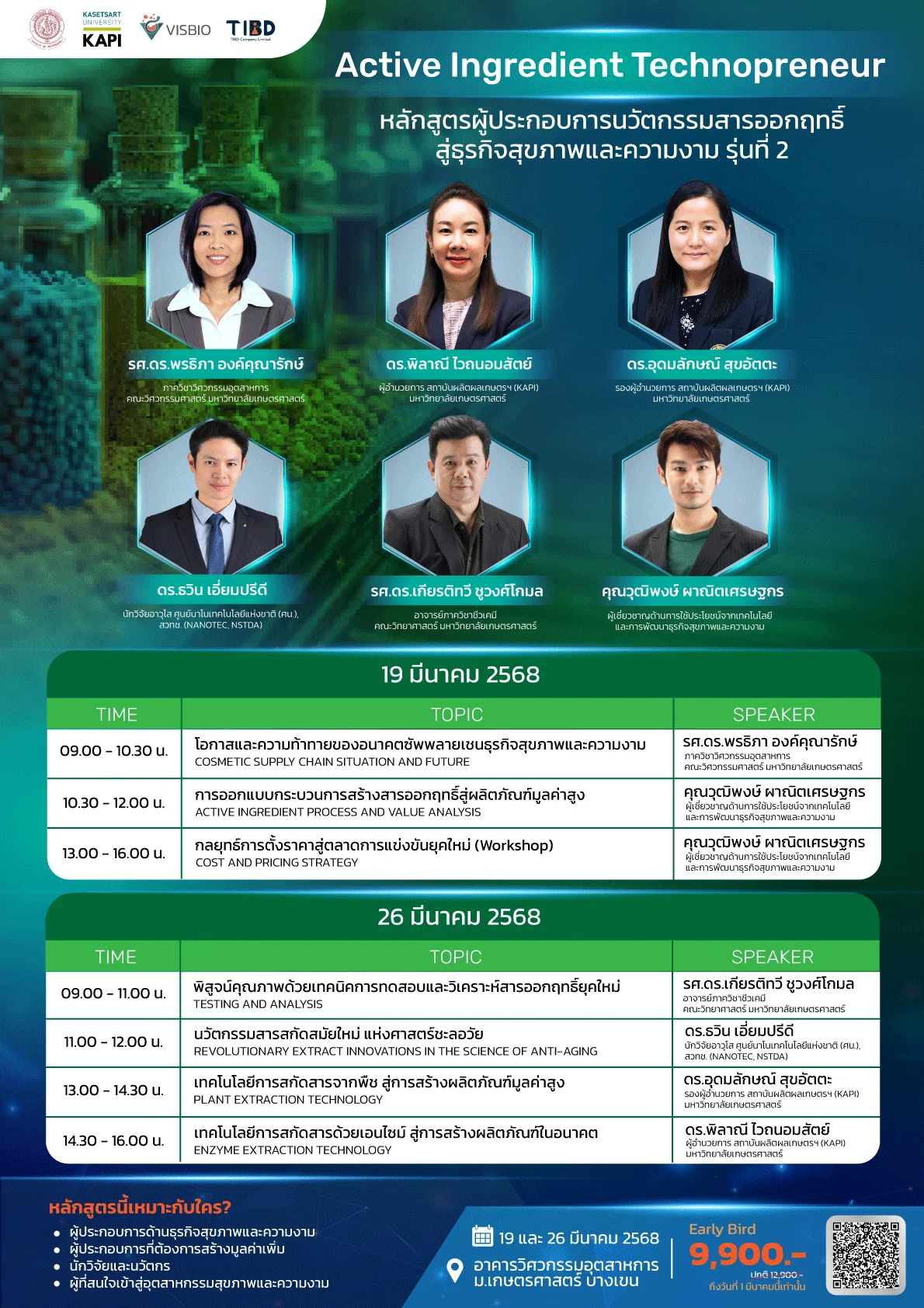 ACTIVE ENTREPRENEUR หลักสูตรผู้ประกอบการนวัตกรรมสารออกฤทธิ์ สู่ธุรกิจสุขภาพและความงาม รุ่นที่ 2 ACTIVE ENTREPRENEUR หลักสูตรผู้ประกอบการนวัตกรรมสารออกฤทธิ์ สู่ธุรกิจสุขภาพและความงาม รุ่นที่ 2