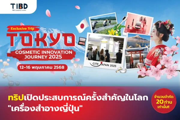 Tokyo Exclusive Trip : เปิดประสบการณ์ครั้งสำคัญในโลกเครื่องสำอางญี่ปุ่น