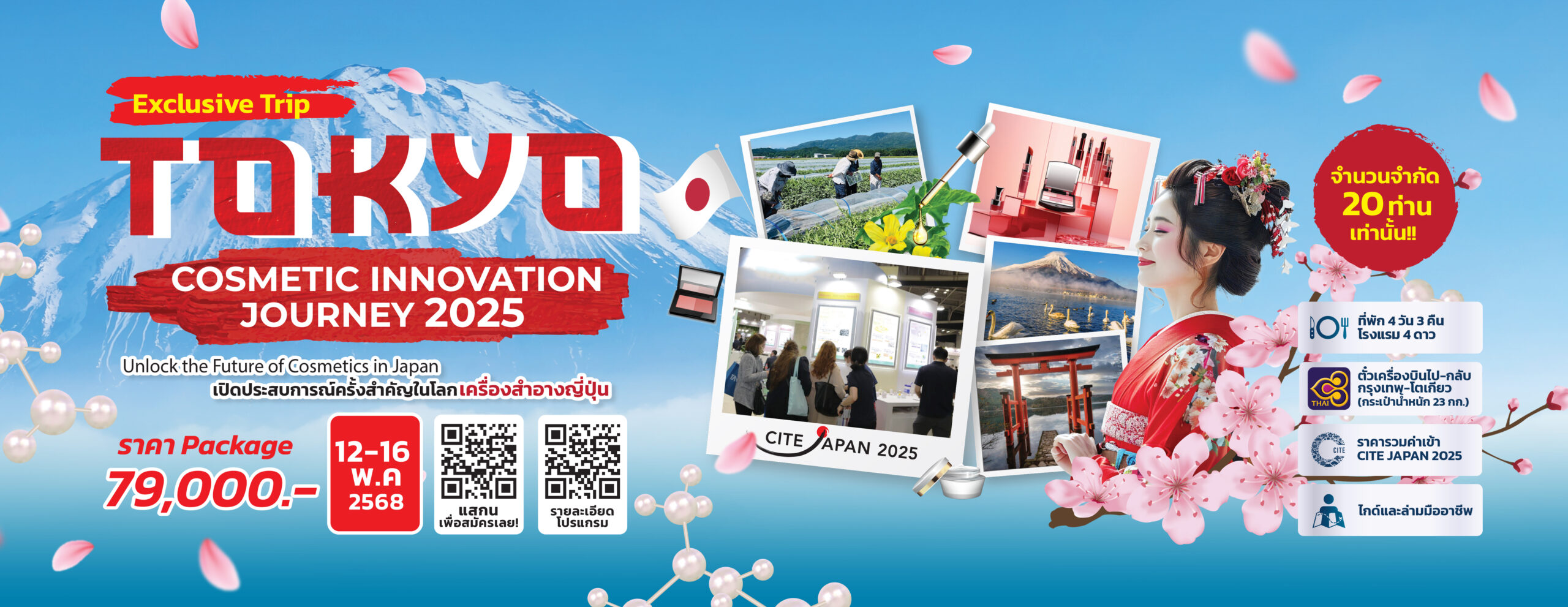 สัมผัสโลกนวัตกรรมเครื่องสำอางญี่ปุ่นที่ใหญ่ที่สุดในญี่ปุ่น