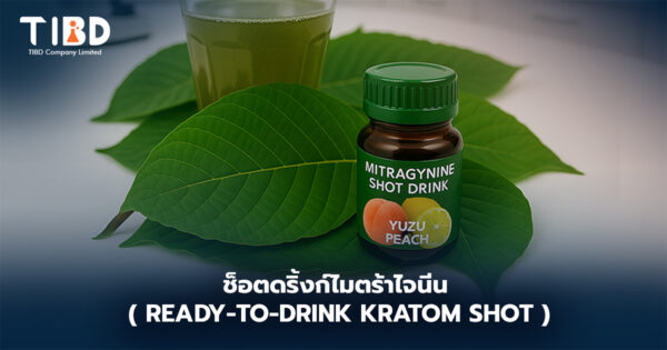 ช็อตดริ้งก์ไมตร้าไจนีน (Ready-to-Drink Kratom Shot)