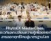 PhytoEX-MasterClass-เปิดเวทีแลกเปลี่ยนความรู้เพื่อยกระดับสารออกฤทธิ์ไทยสู่มาตรฐานโลก