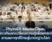 PhytoEX-MasterClass-เปิดเวทีแลกเปลี่ยนความรู้เพื่อยกระดับสารออกฤทธิ์ไทยสู่มาตรฐานโลก