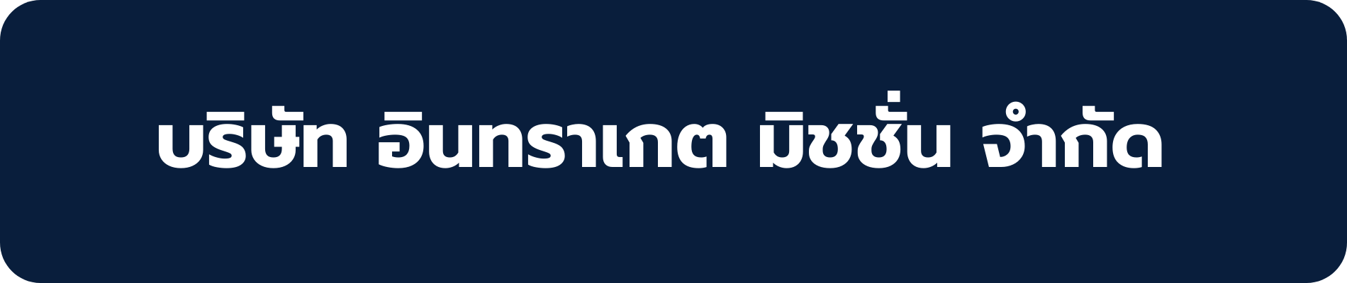 บริษัท อินทราเกต มิชชั่น จํากัด