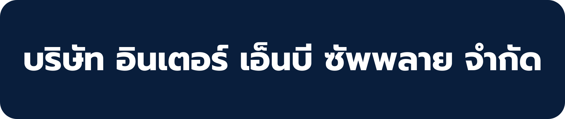 บริษัท อินเตอร์ เอ็นบี ซัพพลาย จำกัด